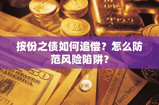 济南按份之债如何追偿？怎么防范风险陷阱？