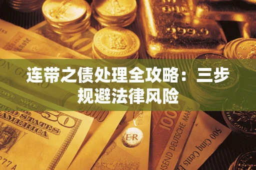 济南连带之债处理全攻略：三步规避法律风险