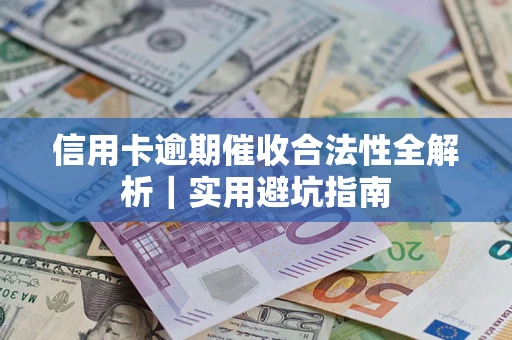 济南信用卡逾期催收合法性全解析｜实用避坑指南