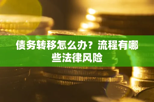 济南债务转移怎么办？流程有哪些法律风险