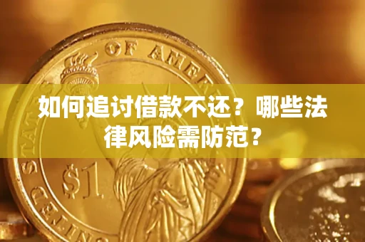 济南如何追讨借款不还？哪些法律风险需防范？